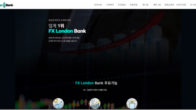 【FX사이트】 FX런던뱅크 FX LONDON BANK