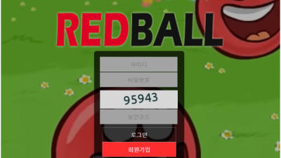 【파워볼사이트】 레드볼 RED BALL