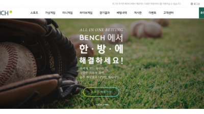 【토토사이트】 벤치 BENCH