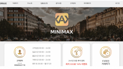 【FX사이트】 미니맥스 MINIMAX