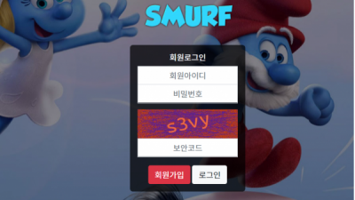 【파워볼사이트】 스머프 SMURF