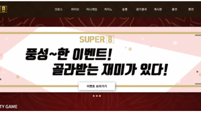 【토토사이트】 슈퍼8 SUPER8