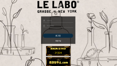 【토토사이트】 르라보 LELABO