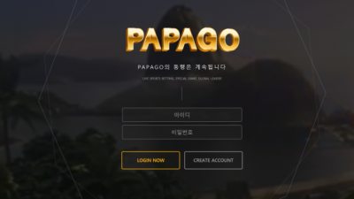 【토토사이트】 파파고 PAPAGO