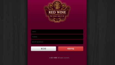 【토토사이트】 레드와인 RED WINE