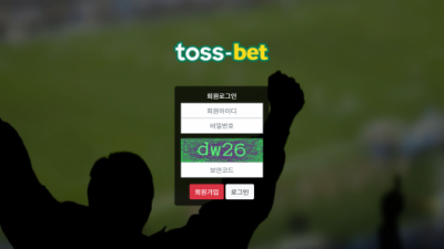 【파워볼사이트】 토스벳 TOSS-BET