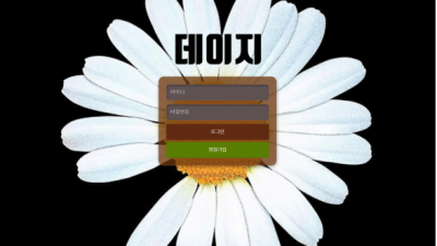 【토토사이트】 데이지 DAISY