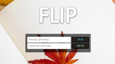 【토토사이트】 플립 FLIP
