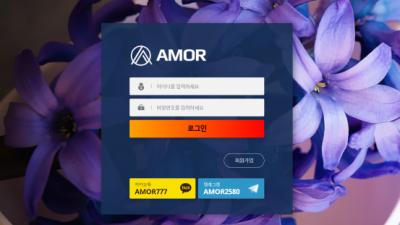 【토토사이트】 아모르 AMOR
