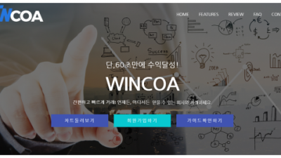 【FX사이트】 윈코아 WINCOA