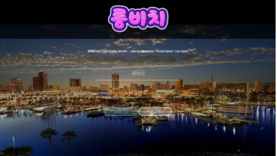 【토토사이트】 롱비치