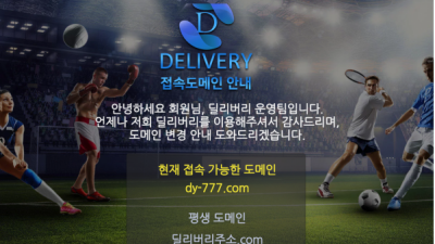 【토토사이트】 딜리버리 DELIVERY