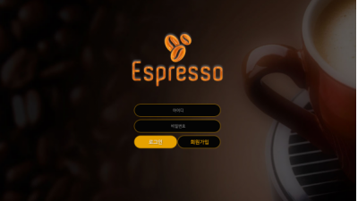 【토토사이트】 에스프레소 ESPRESSO