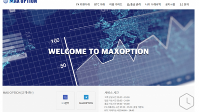 【FX사이트】 맥스옵션 MAXOPTION