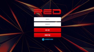 【토토사이트】 레드 RED