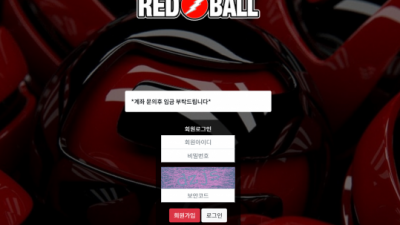 【토토사이트】 레드볼 REDBALL