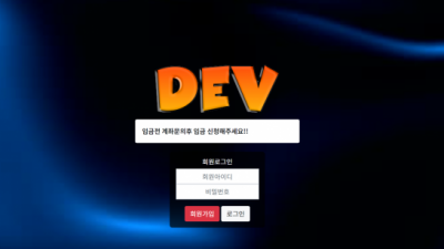 【파워볼사이트】 데브 DEV