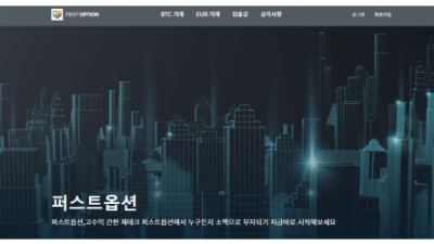 【FX사이트】 퍼스트옵션 FIRST OPTION