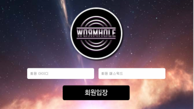 【토토사이트】 웜홀 WORMHOLE