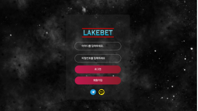 【토토사이트】 레이크벳 (LAKEBET)