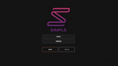 【토토사이트】 심플 (SIMPLE)