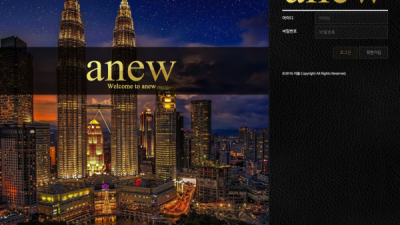 먹튀확정 ​어뉴 (Anew) 먹튀사이트