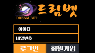 먹튀확정 ​드림벳 (DREAMBET) 먹튀사이트