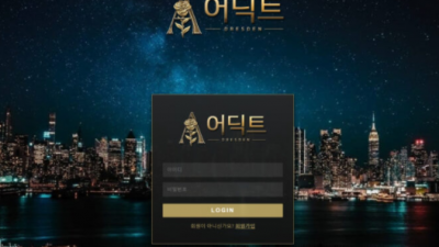 먹튀확정 ​어딕트 먹튀사이트