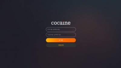 【토토사이트】 코카인 (COCAINE)
