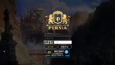 【토토사이트】 페르시아 (PERSIA)