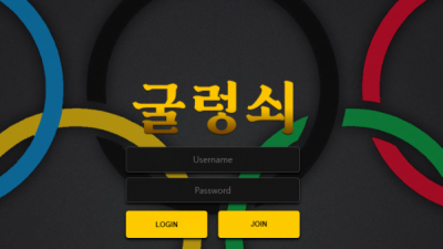 먹튀확정 굴렁쇠 먹튀사이트