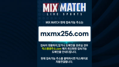 먹튀확정 믹스매치 (MIX/MATCH) 먹튀사이트