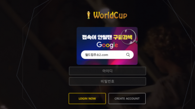 먹튀확정 월드컵 (WORLDCUP) 먹튀사이트
