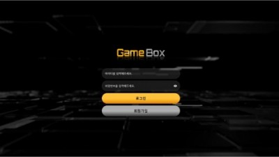 【토토사이트】 게임박스 (GAME BOX)