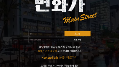 먹튀확정 번화가 (MAIN STREET) 먹튀사이트