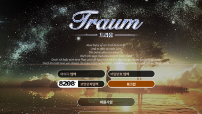 먹튀확정 트라움 (TRAUM) 먹튀사이트