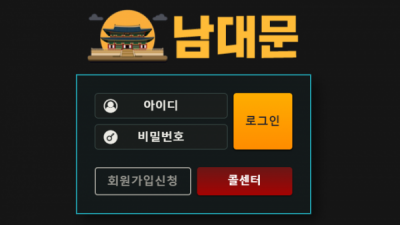 먹튀확정 남대문  먹튀사이트