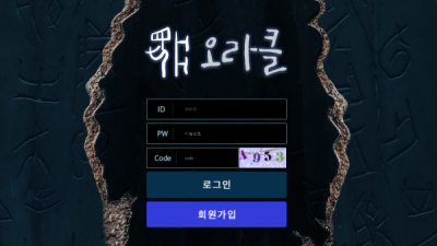 먹튀확정 오라클 먹튀사이트