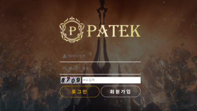 먹튀확정 파텍 (PATEK) 먹튀사이트