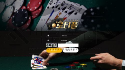 먹튀확정 로티플 먹튀사이트