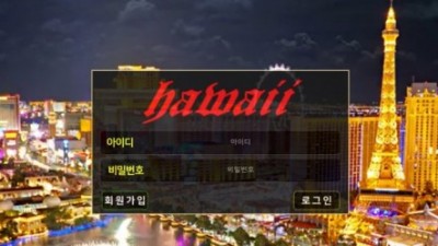 【토토사이트】 하와이 (HAWAII)