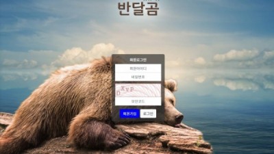 【토토사이트】 반달곰