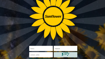 먹튀확정 썬플라워 (SUNFLOWER)  먹튀사이트