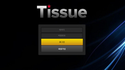 먹튀확정 티슈 (TISSUE) 먹튀사이트