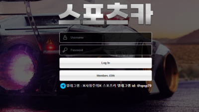 먹튀확정 스포츠카 먹튀사이트