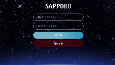 먹튀확정 삿포로 (SAPPORO) 먹튀사이트