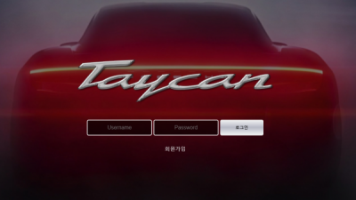 먹튀확정 타이칸 (TAYCAN) 먹튀사이트