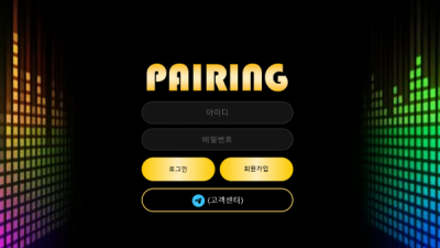 먹튀확정 페어링 (PAIRING) 먹튀사이트