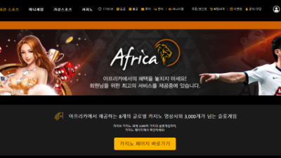 먹튀확정 아프리카 (AFRICA) 먹튀사이트