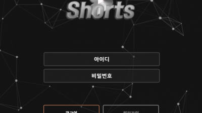 먹튀확정 쇼츠 (SHORTS) 먹튀사이트